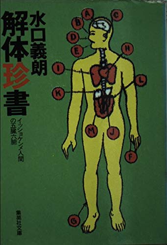 Amazon.co.jp: 解体珍書 イッショケンメ人間の五臓六腑 (集英社文庫